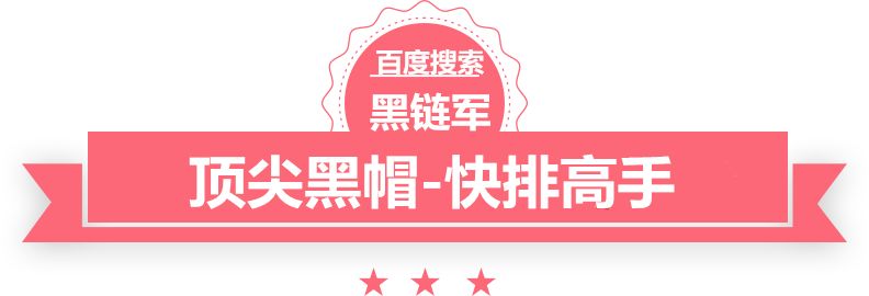 澳门版全年免费大全黑帽seo技术